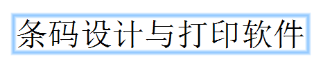 條形碼編輯軟件BarTender文本換行設置